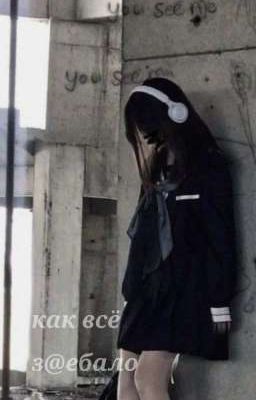 Реальная жизнь