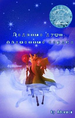 Ледяные души, пламенные сердца