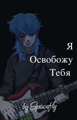 Я Освобожу Тебя || Салли Фейс