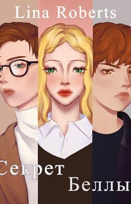 Секрет Беллы