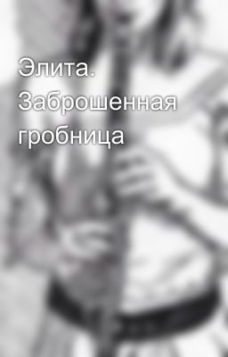 Элита. Заброшенная гробница