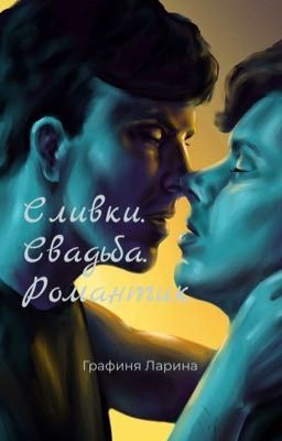 Сливки. Свадьба. Романтик
