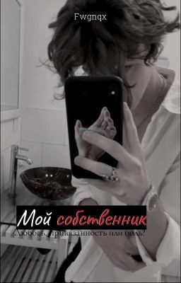 Мой Собственник (18+)