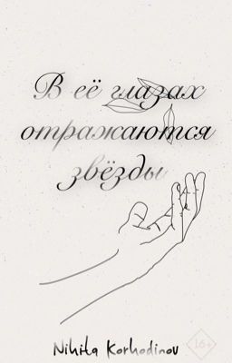 В её глазах отражаются звезды