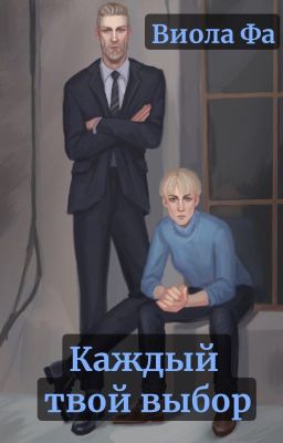 Каждый твой выбор