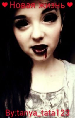 ♥ Новая жизнь ♥