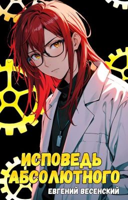 Исповедь Абсолютного