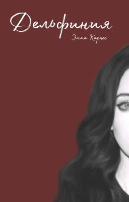Дельфиния 