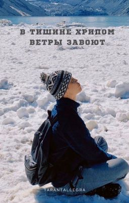 В тишине хрипом ветры завоют