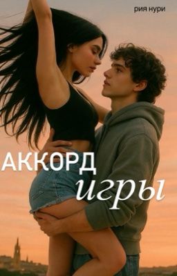 Аккорд игры