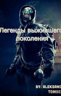 Легенды выжившего поколения