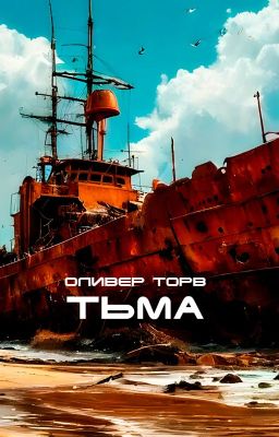 Тьма