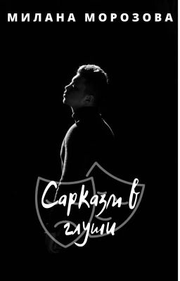 Сарказм в глуши