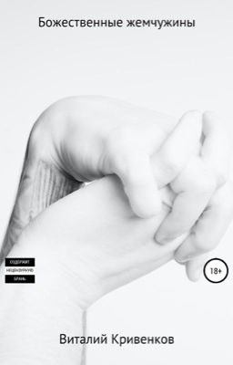Божественные Жемчужины