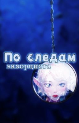 По следам экзорциста