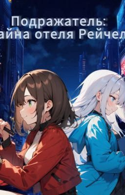 Подражатель: Тайна отеля Рейчел 