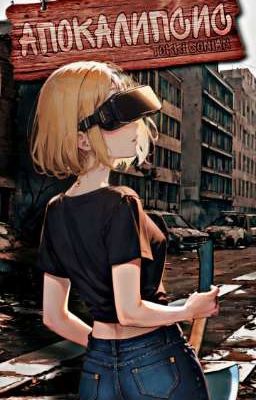 Апокалипсис 