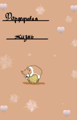 Фарфоровая жизнь 