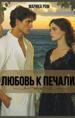 Любовь к печали. Марика Ром