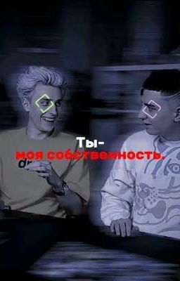 Ты-моя собственность