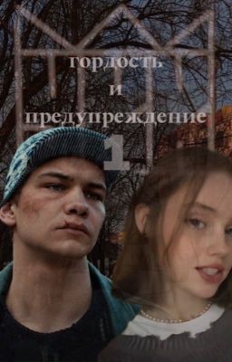 Гордость и Предубеждение | Турбо 