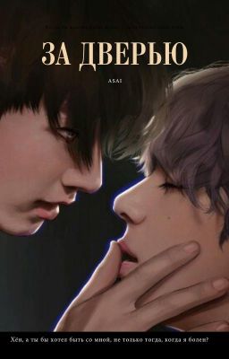 За дверью
