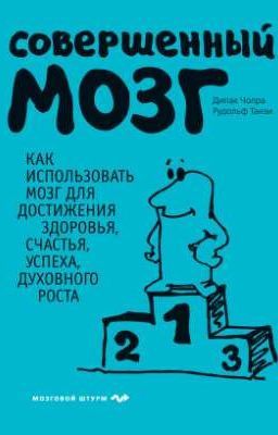 Дипак Чопра "Совершенный мозг"
