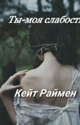 Ты моя слабость...Кейт Раймен