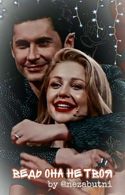 Ведь она не твоя