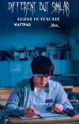 разные,но похожие