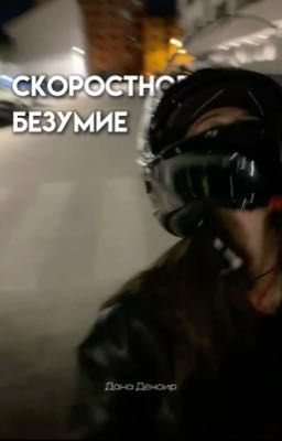 Скоростное безумие