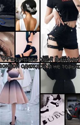 Одежда для фф (и не только одежда)