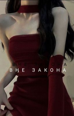 Вне закона