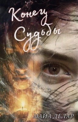 Конец Судьбы