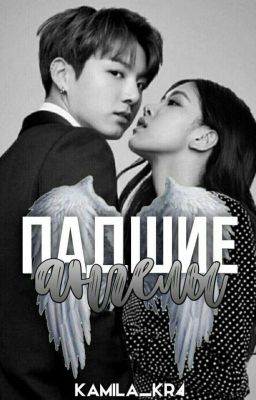 -Падшие Ангелы-