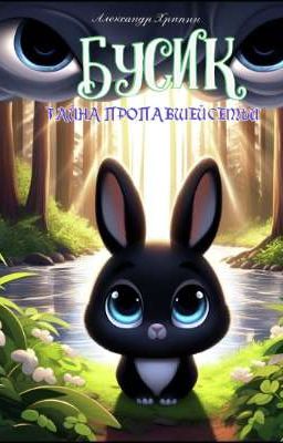 Бусик: Тайна пропавшей семьи. 