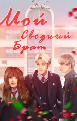 мой сводный брат [Завершен]