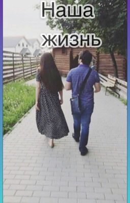 Наша жизнь