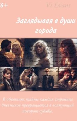 Заглядывая в души города
