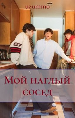 Мой наглый сосед. Sturniolo