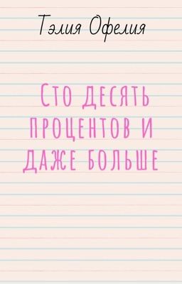 Сто десять процентов и даже больше