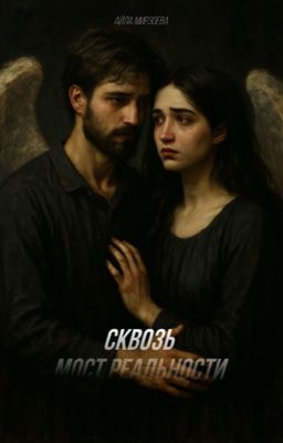 Сквозь мост реальности