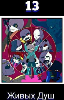 13 живых душ