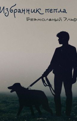 Избранник пепла