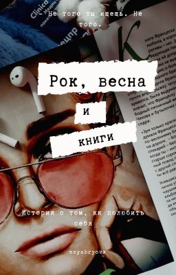 Рок, весна и книги