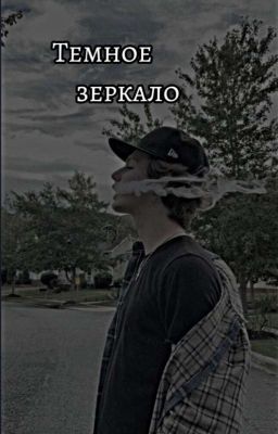 ♡ Темное зеркало ♡