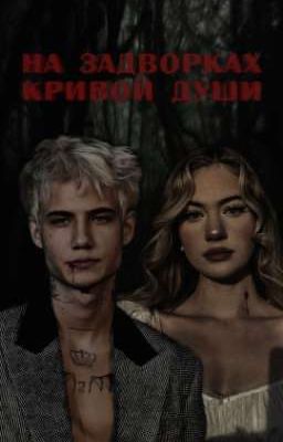 На задворках кривой души||ЗАБРОШЕН