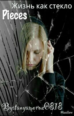 Жизнь Как Стекло