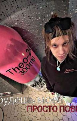 Ты будешь моей просто поверь