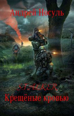 Крещёные кровью